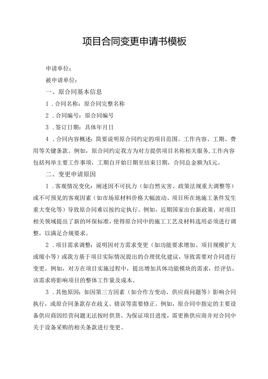 项目合同变更申请书模板.docx_第1页