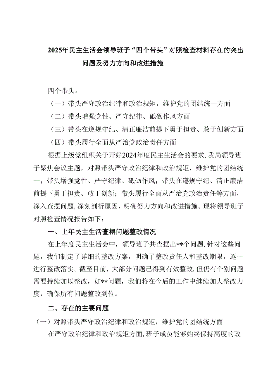 2025年民主生活会领导班子“四个带头”对照检查材料存在的突出问题及努力方向和改进措施(四篇).docx_第1页