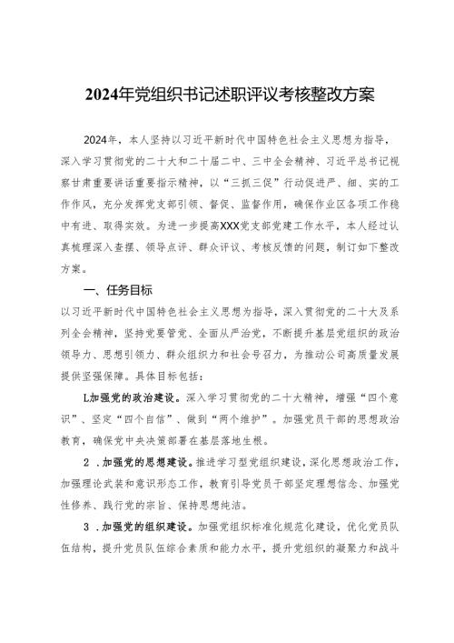 2024年党组织书记述职评议考核整改方案.docx