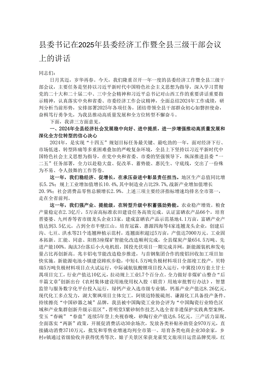 县委书记在2025年县委经济工作暨全县三级干部会议上的讲话.docx_第1页