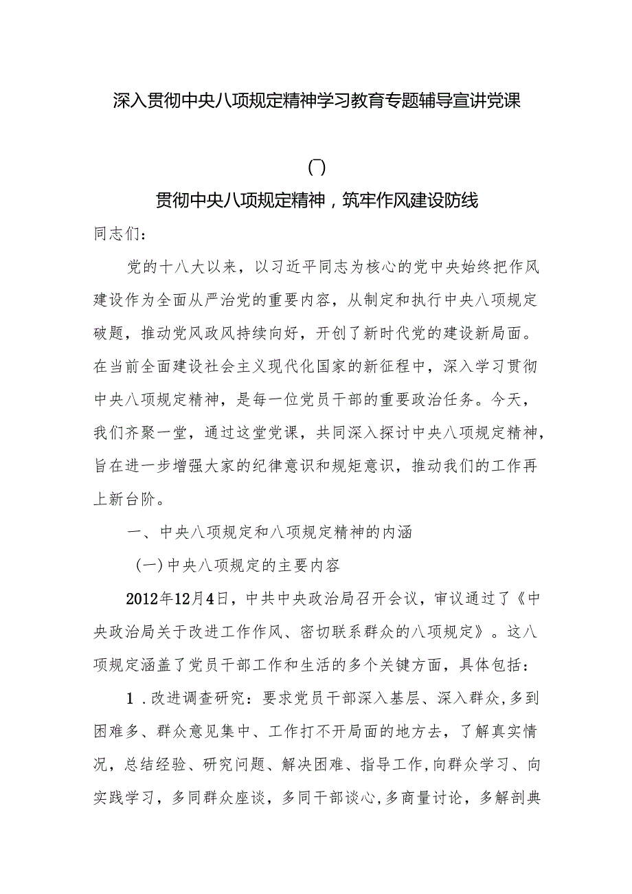 2025贯彻中央八项规定精神党课：深入贯彻中央八项规定精神学习教育专题辅导宣讲党课8篇.docx_第1页