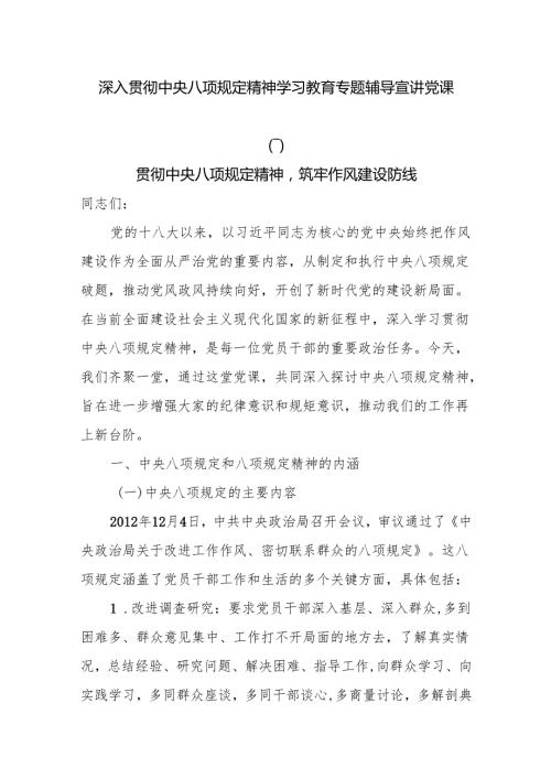2025贯彻中央八项规定精神党课：深入贯彻中央八项规定精神学习教育专题辅导宣讲党课8篇.docx