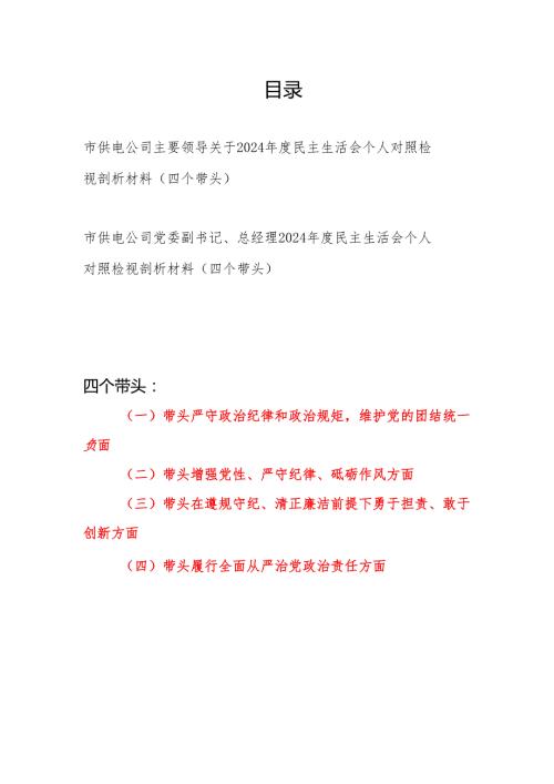 供电局公司书记总经理2024民主生活会个人对照检视剖析材料2篇（四个带头）.docx