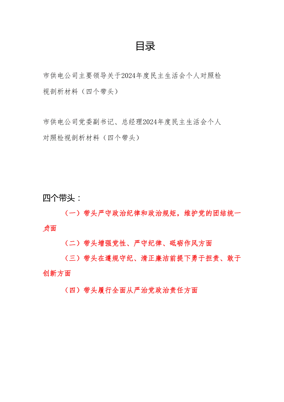 供电局公司书记总经理2024民主生活会个人对照检视剖析材料2篇（四个带头）.docx_第1页