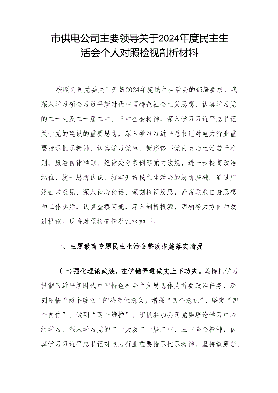 供电局公司书记总经理2024民主生活会个人对照检视剖析材料2篇（四个带头）.docx_第2页