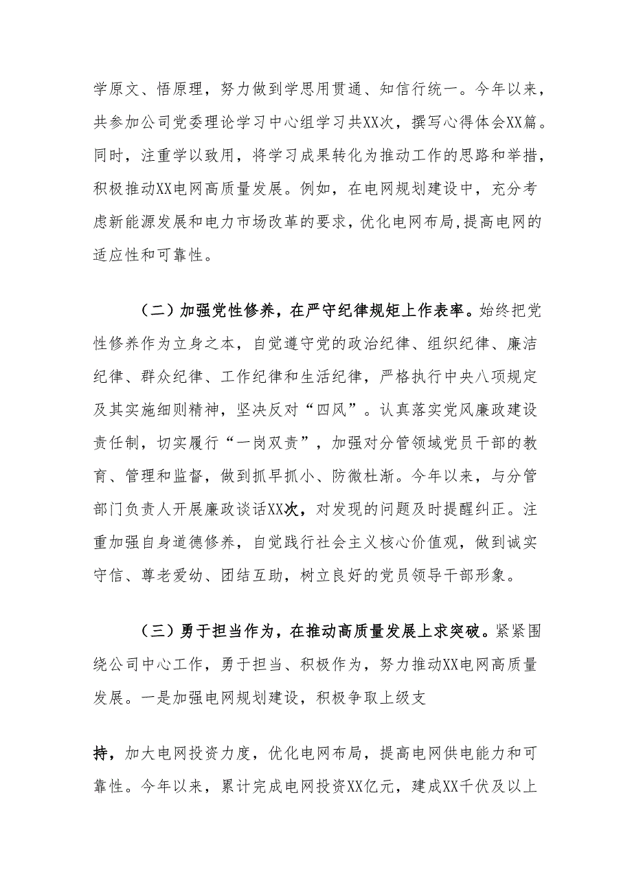 供电局公司书记总经理2024民主生活会个人对照检视剖析材料2篇（四个带头）.docx_第3页