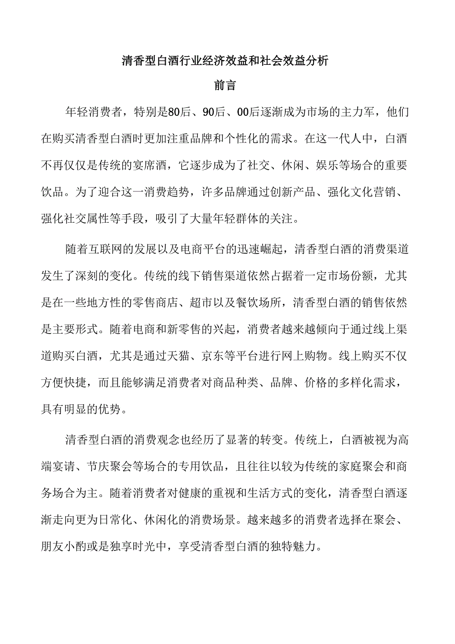清香型白酒行业经济效益和社会效益分析.docx_第1页