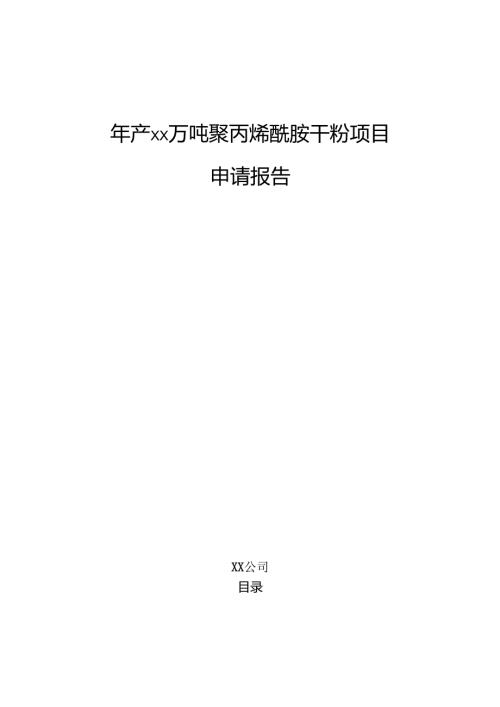 年产xx万吨聚丙烯酰胺干粉项目申请报告（范文）.docx