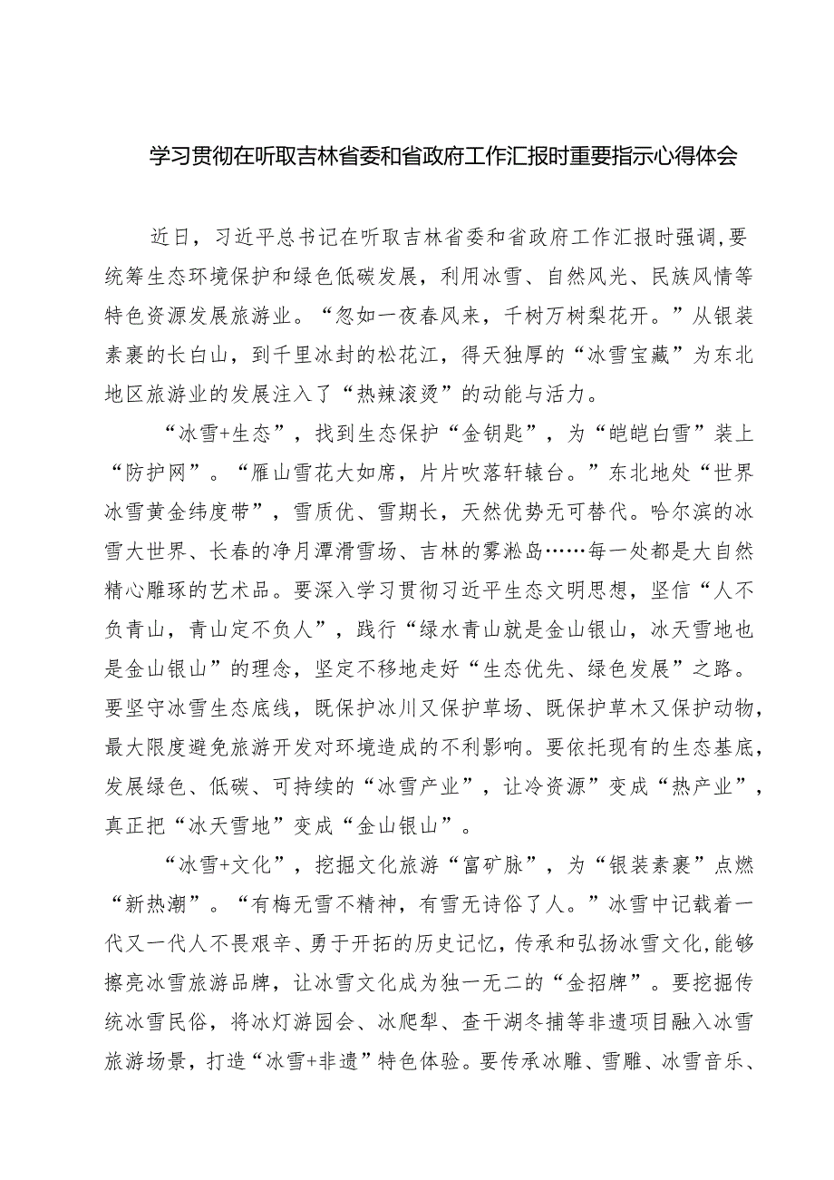 5篇 学习贯彻在听取吉林省委和省政府工作汇报时重要指示心得体会通用.docx_第1页