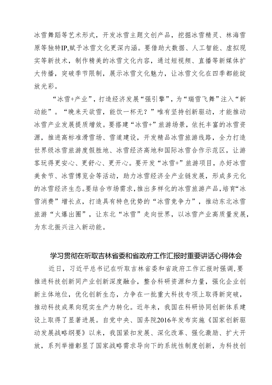 5篇 学习贯彻在听取吉林省委和省政府工作汇报时重要指示心得体会通用.docx_第2页