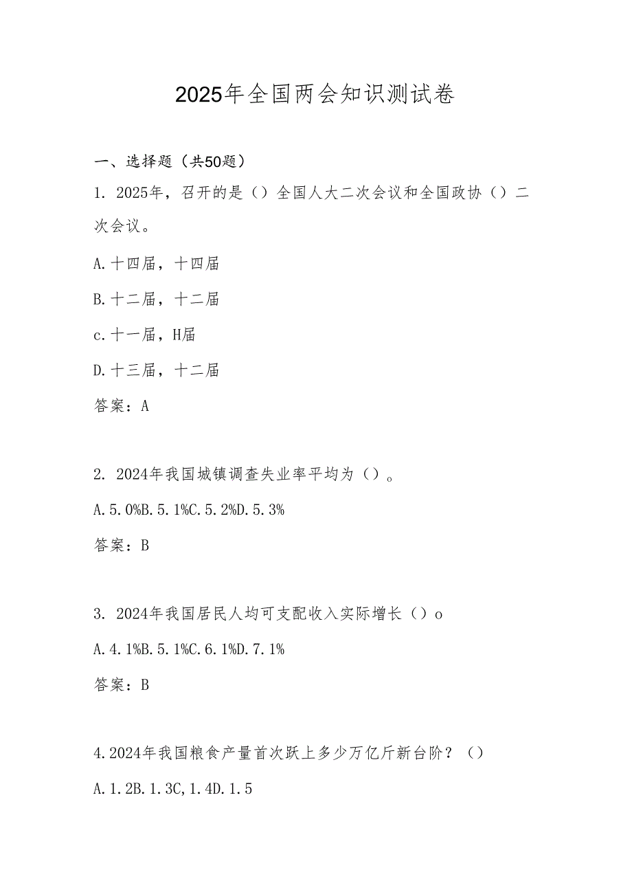 2025年“全国两会”学习应知应会知识竞赛测试题库及答案.docx_第1页