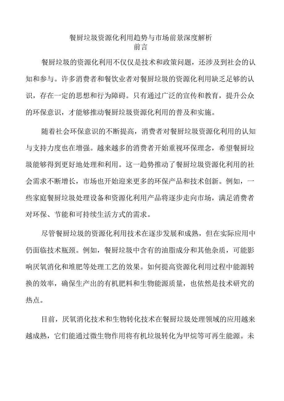 餐厨垃圾资源化利用趋势与市场前景深度解析.docx_第1页