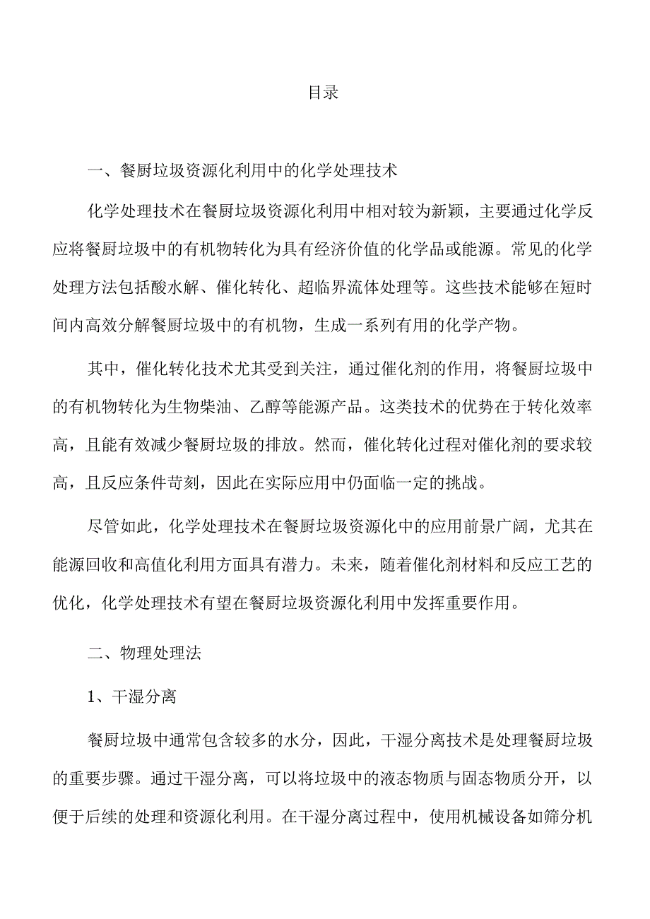 餐厨垃圾资源化利用趋势与市场前景深度解析.docx_第3页