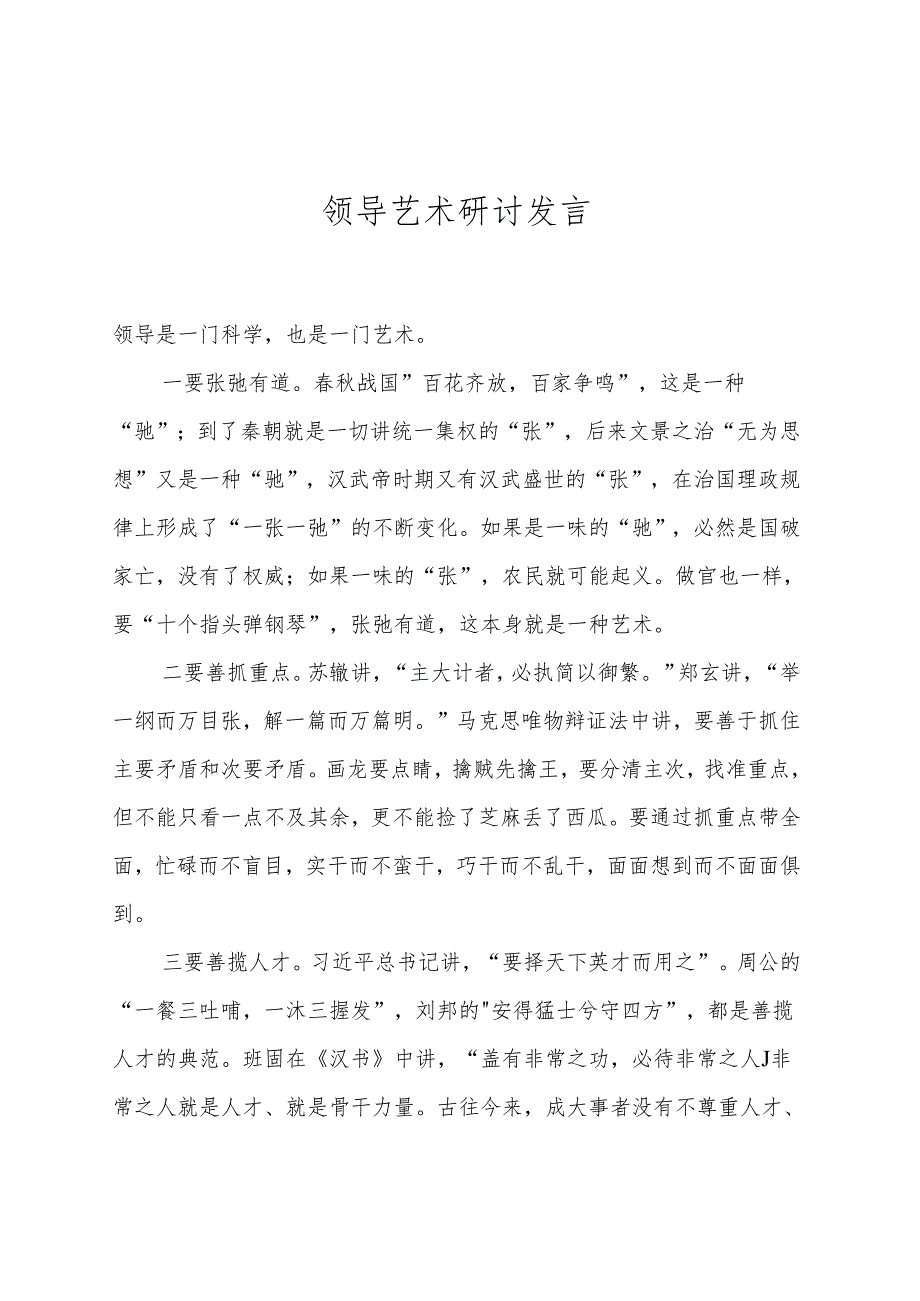 领导艺术研讨发言.docx_第1页
