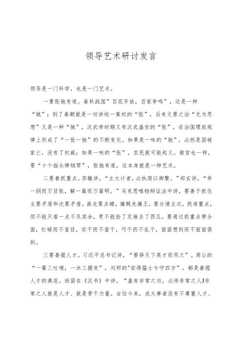 领导艺术研讨发言.docx