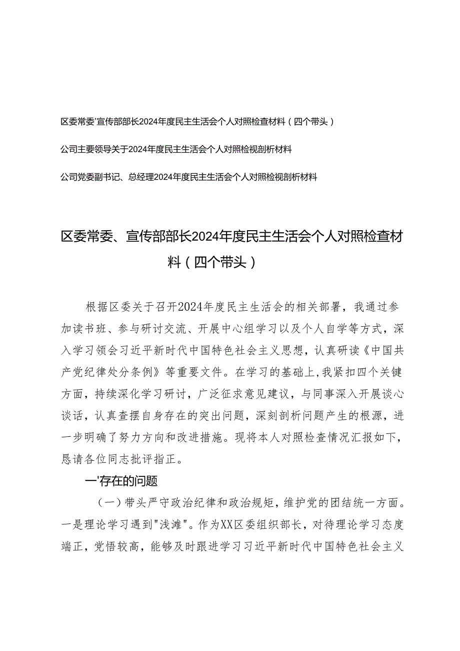 公司主要领导、公司党委副书记、总经理、宣传部部长20242025民主生活会个人对照检查材料（四个带头）.docx_第1页