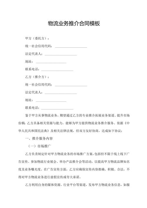 物流业务推介合同模板.docx