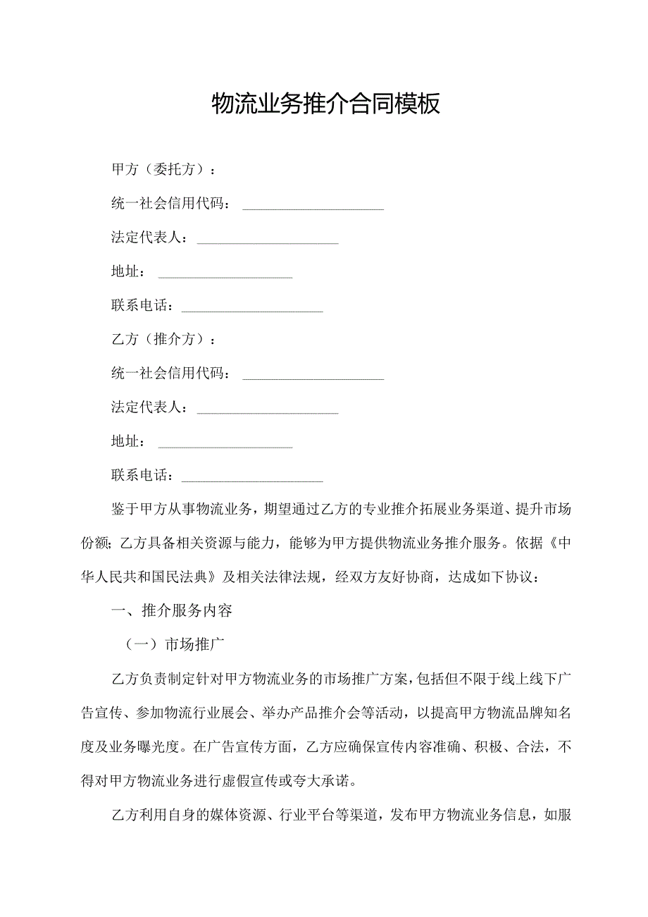 物流业务推介合同模板.docx_第1页