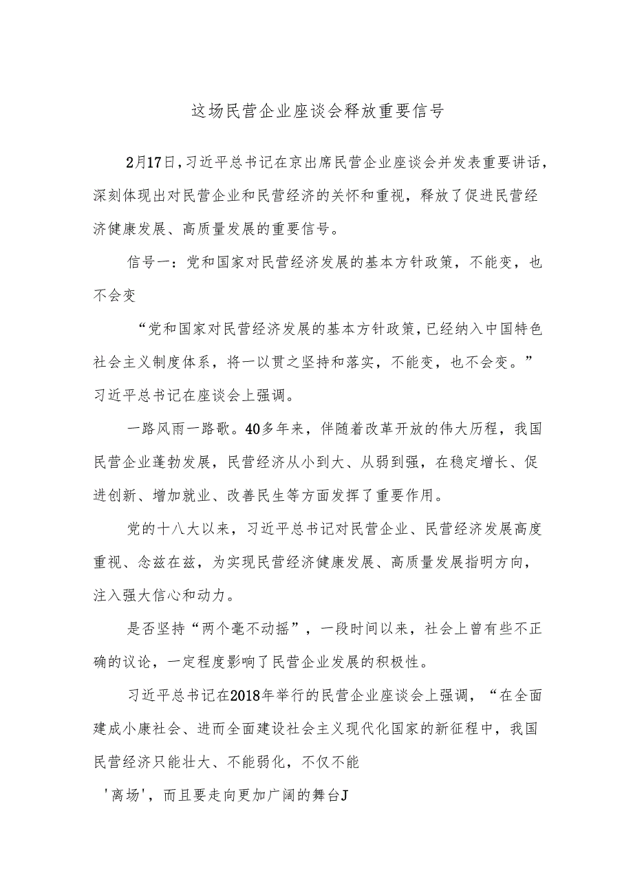 这场民营企业座谈会释放重要信号.docx_第1页