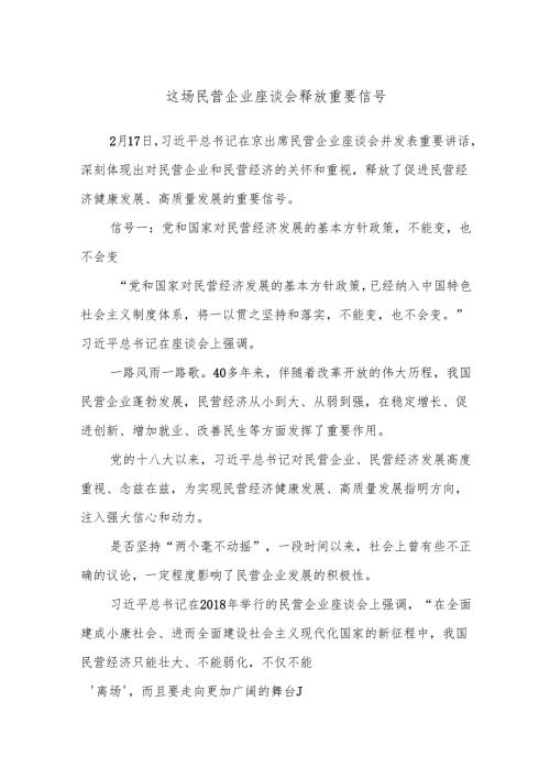 这场民营企业座谈会释放重要信号.docx