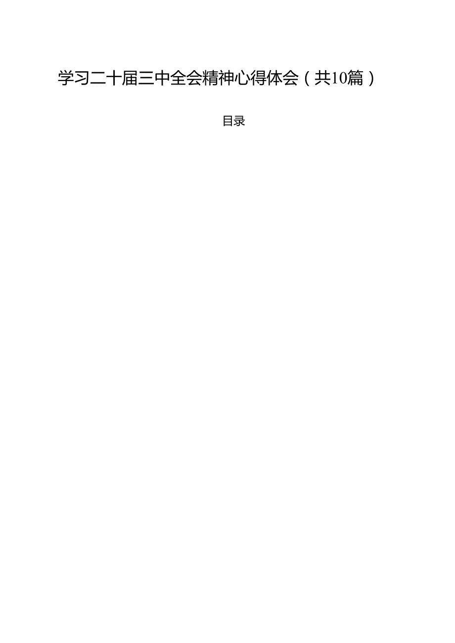 学习二十三中全会精神心得体会(精选10篇范本).docx_第1页