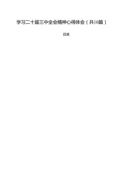学习二十三中全会精神心得体会(精选10篇范本).docx