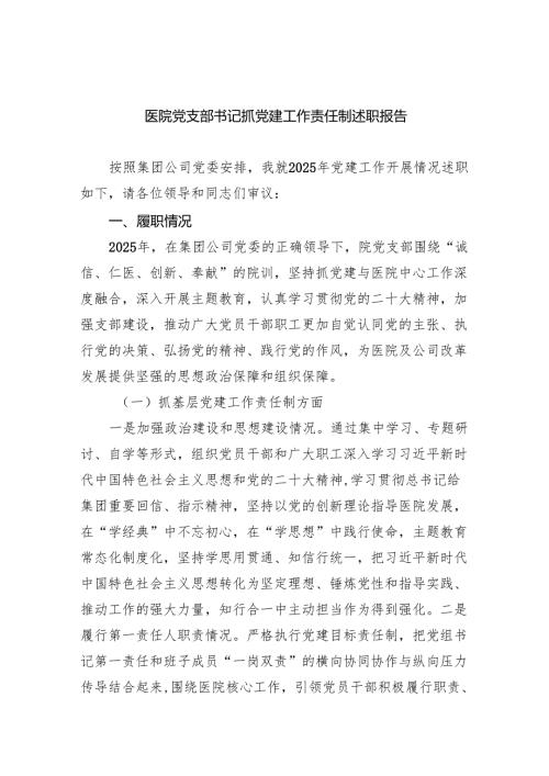 医院党支部书记抓党建工作责任制述职报告9篇（详细版）.docx