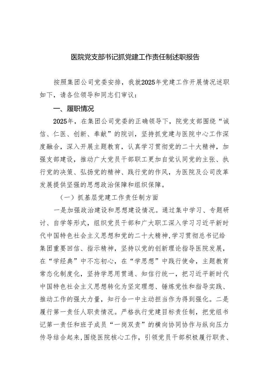 医院党支部书记抓党建工作责任制述职报告9篇（详细版）.docx_第1页