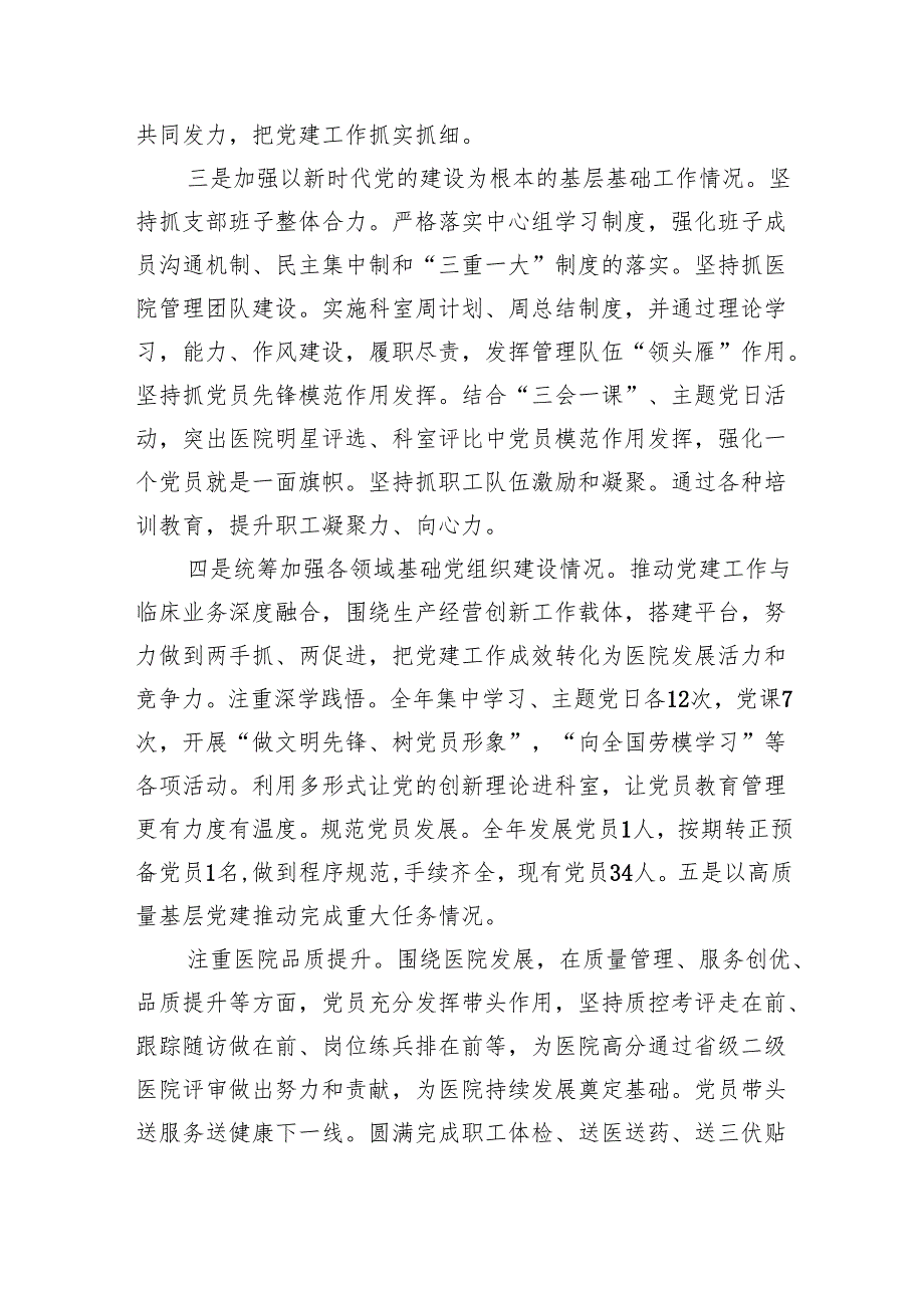 医院党支部书记抓党建工作责任制述职报告9篇（详细版）.docx_第2页