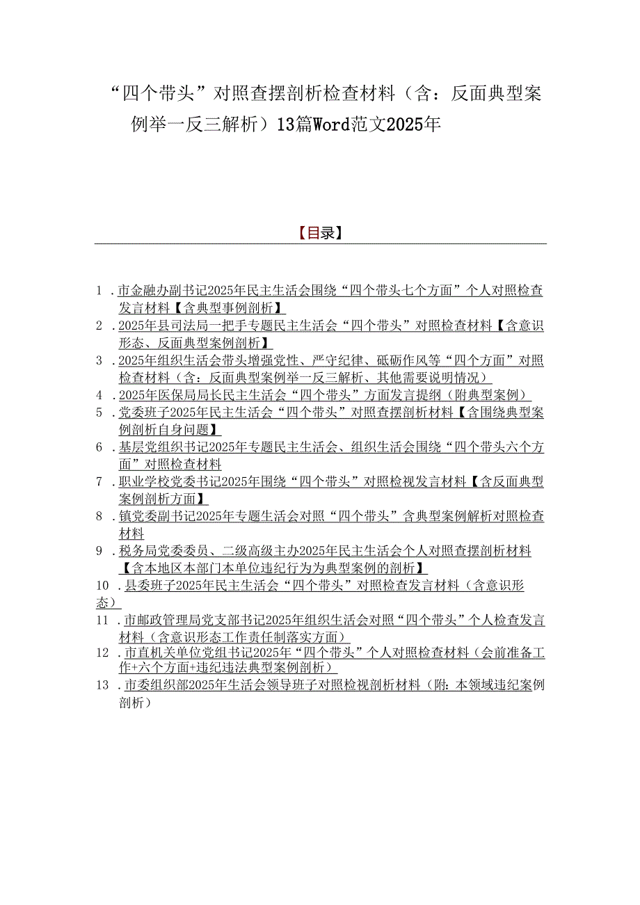 “四个带头”对照查摆剖析检查材料（含：反面典型案例举一反三解析）13篇word范文2025年.docx_第1页