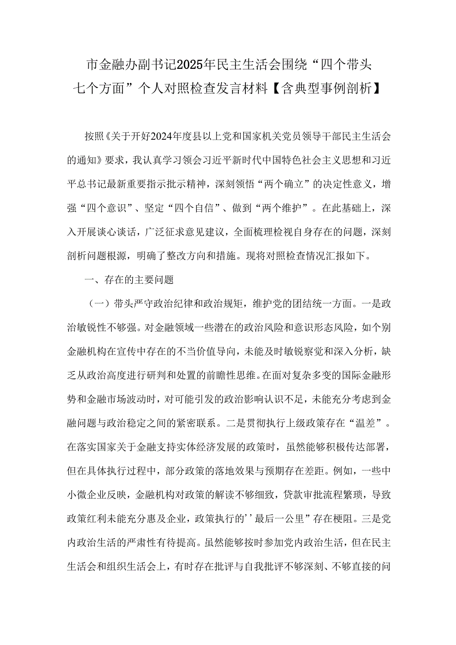 “四个带头”对照查摆剖析检查材料（含：反面典型案例举一反三解析）13篇word范文2025年.docx_第2页