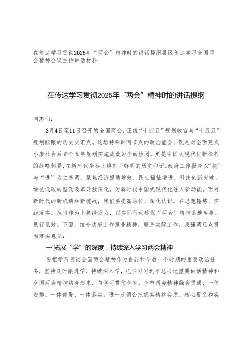 县区传达学习全国两会精神会议主持讲话材料+在传达学习贯彻2025年“两会”精神时的讲话提纲.docx