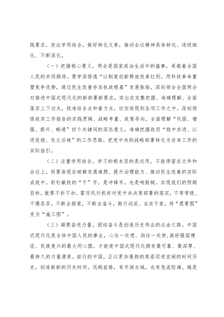 县区传达学习全国两会精神会议主持讲话材料+在传达学习贯彻2025年“两会”精神时的讲话提纲.docx_第2页