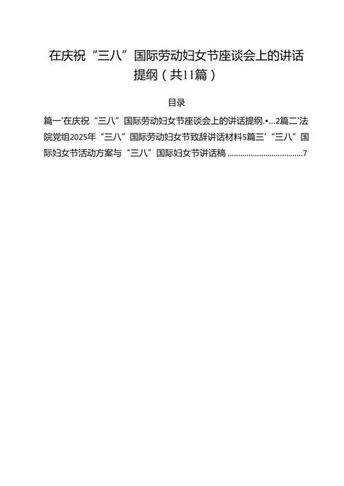 在庆祝“三八”国际劳动妇女节座谈会上的讲话提纲 11篇.docx