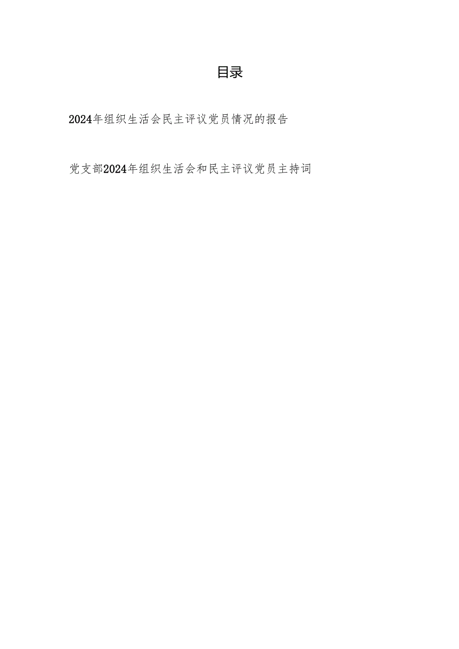 某局20242025党支部组织生活会民主评议党员情况的报告和主持词.docx_第1页