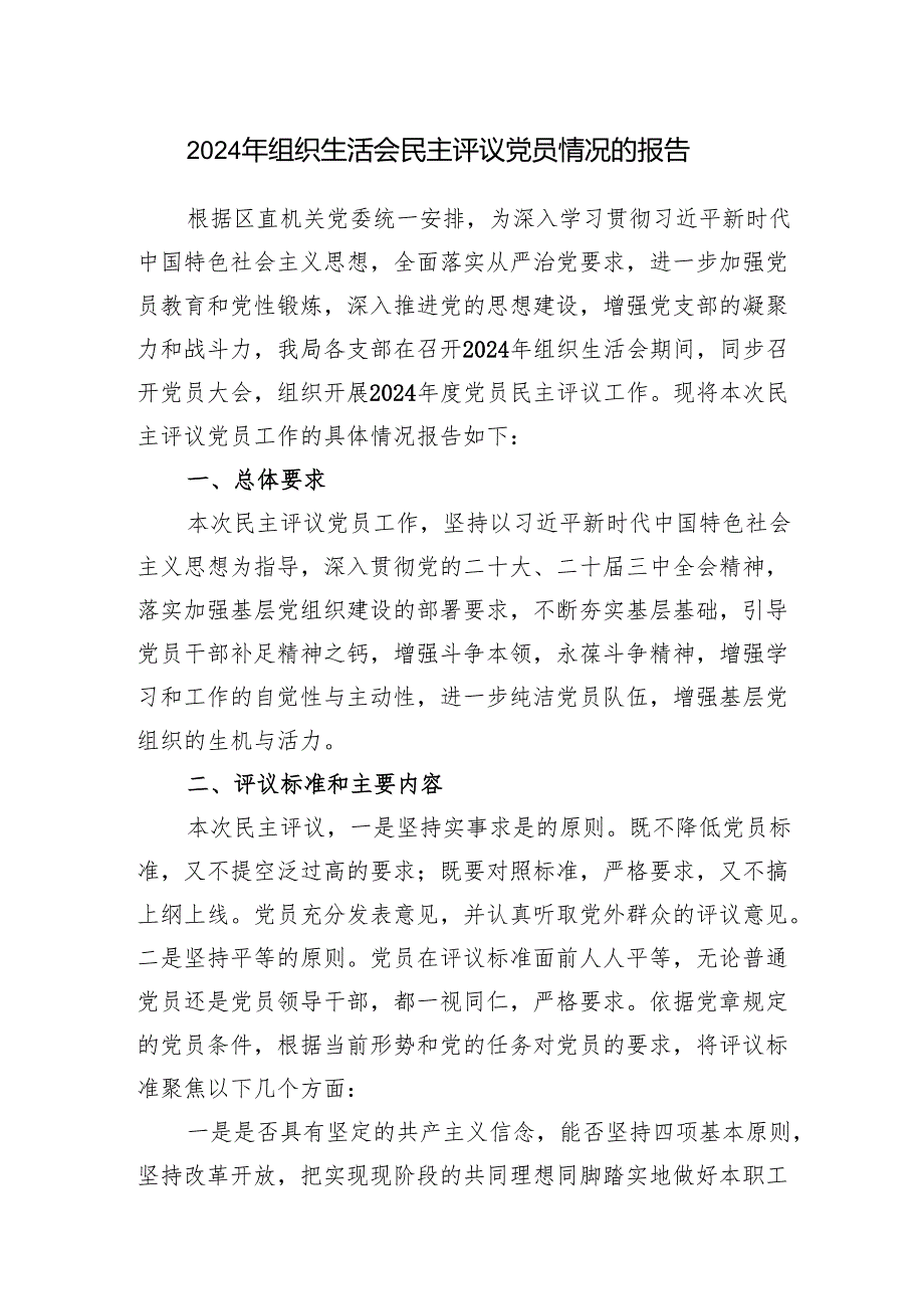 某局20242025党支部组织生活会民主评议党员情况的报告和主持词.docx_第2页