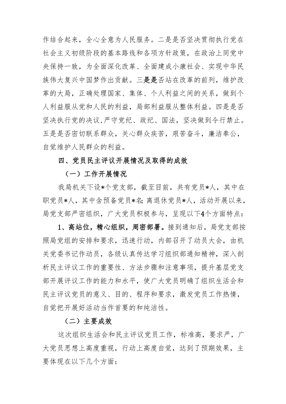 某局20242025党支部组织生活会民主评议党员情况的报告和主持词.docx_第3页