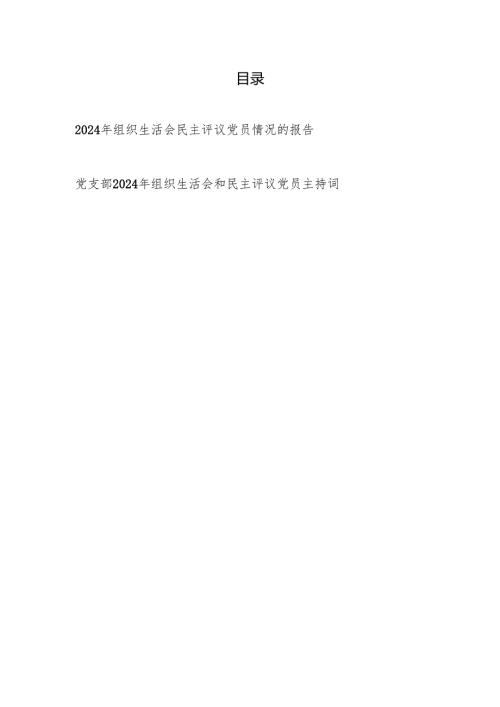某局20242025党支部组织生活会民主评议党员情况的报告和主持词.docx