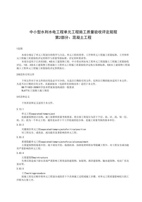 中小型水利水电单元工程施工质量验收评定规程第2部分：混凝土工程(江西省).docx