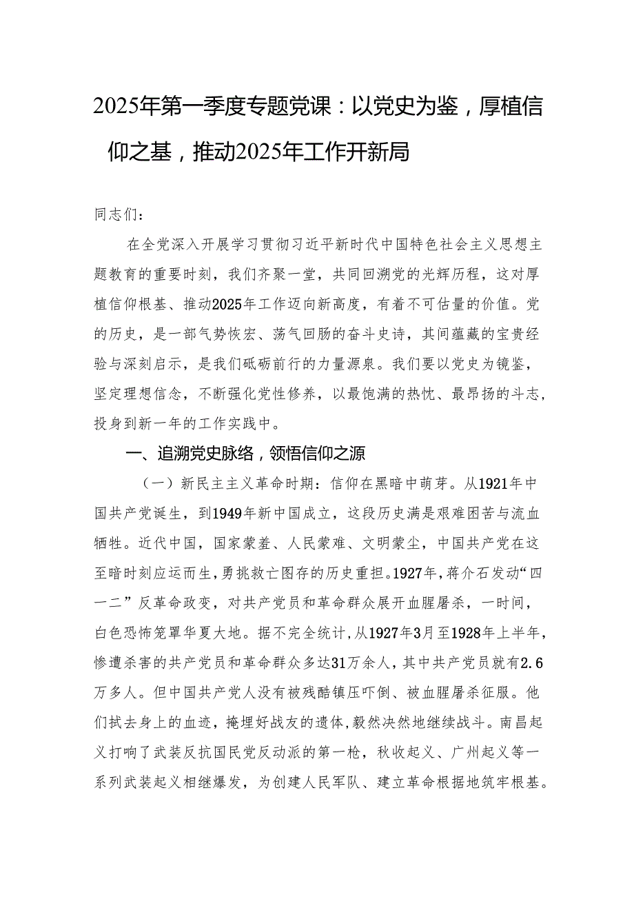 2025年一季度专题党课讲稿：以党史为鉴厚植信仰之基推动2025年工作开新局.docx_第1页