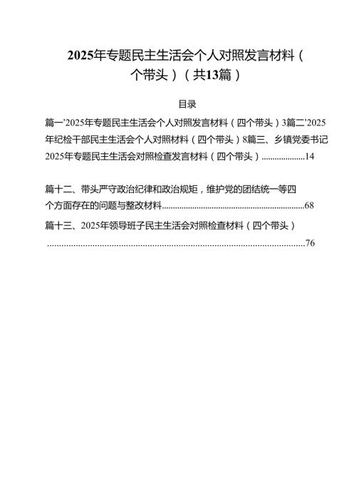 2025年专题民主生活会个人对照发言材料（四个带头）13篇（详细版）.docx