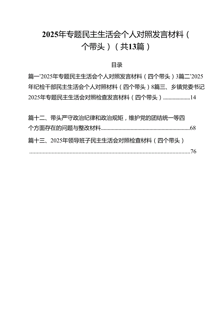 2025年专题民主生活会个人对照发言材料（四个带头）13篇（详细版）.docx_第1页