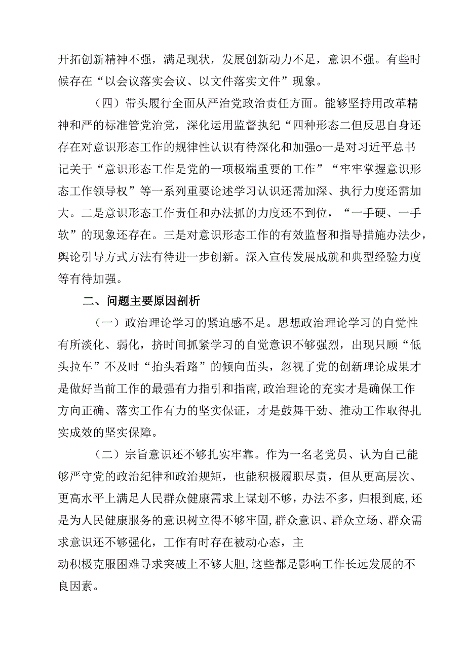 2025年专题民主生活会个人对照发言材料（四个带头）13篇（详细版）.docx_第3页