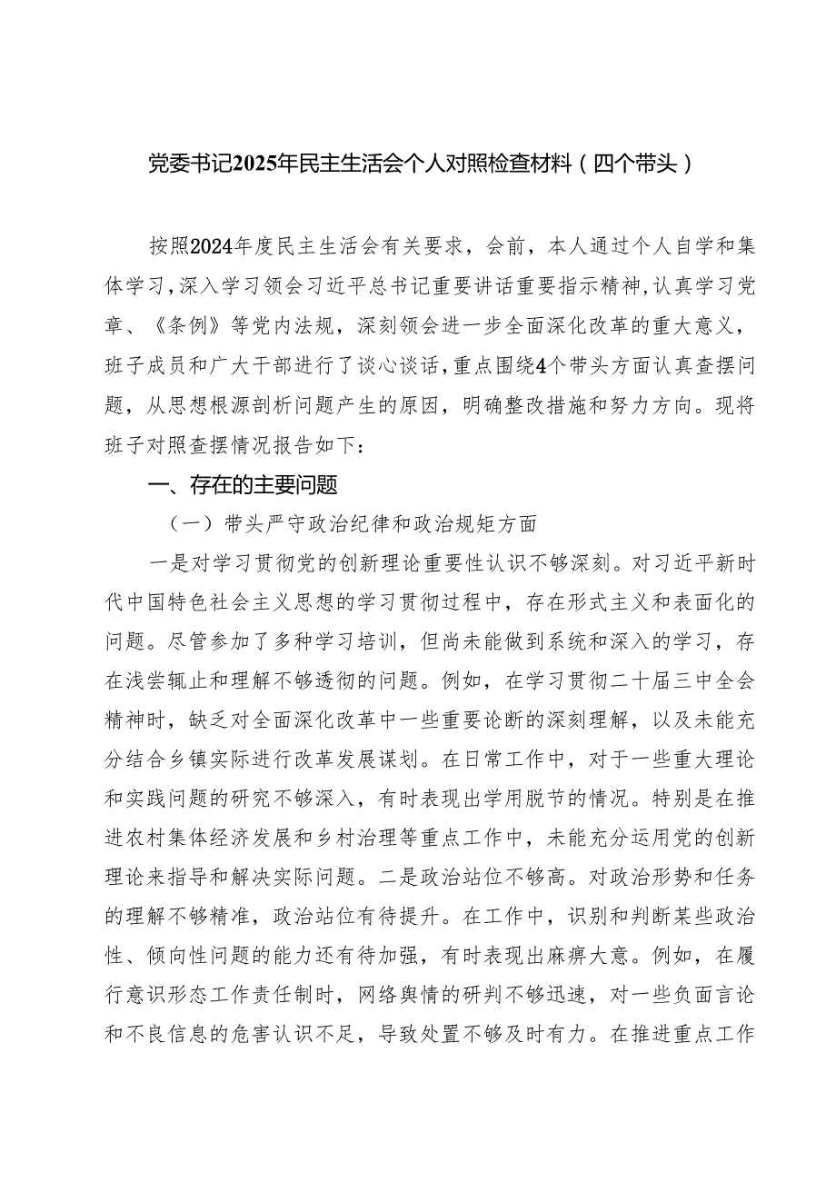 （6篇）党委书记2025年民主生活会个人对照检查材料（四个带头）模板.docx_第1页