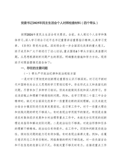 （6篇）党委书记2025年民主生活会个人对照检查材料（四个带头）模板.docx