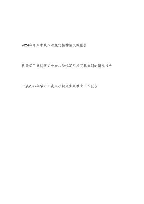单位20242025年落实中央八项规定精神情况的报告.docx