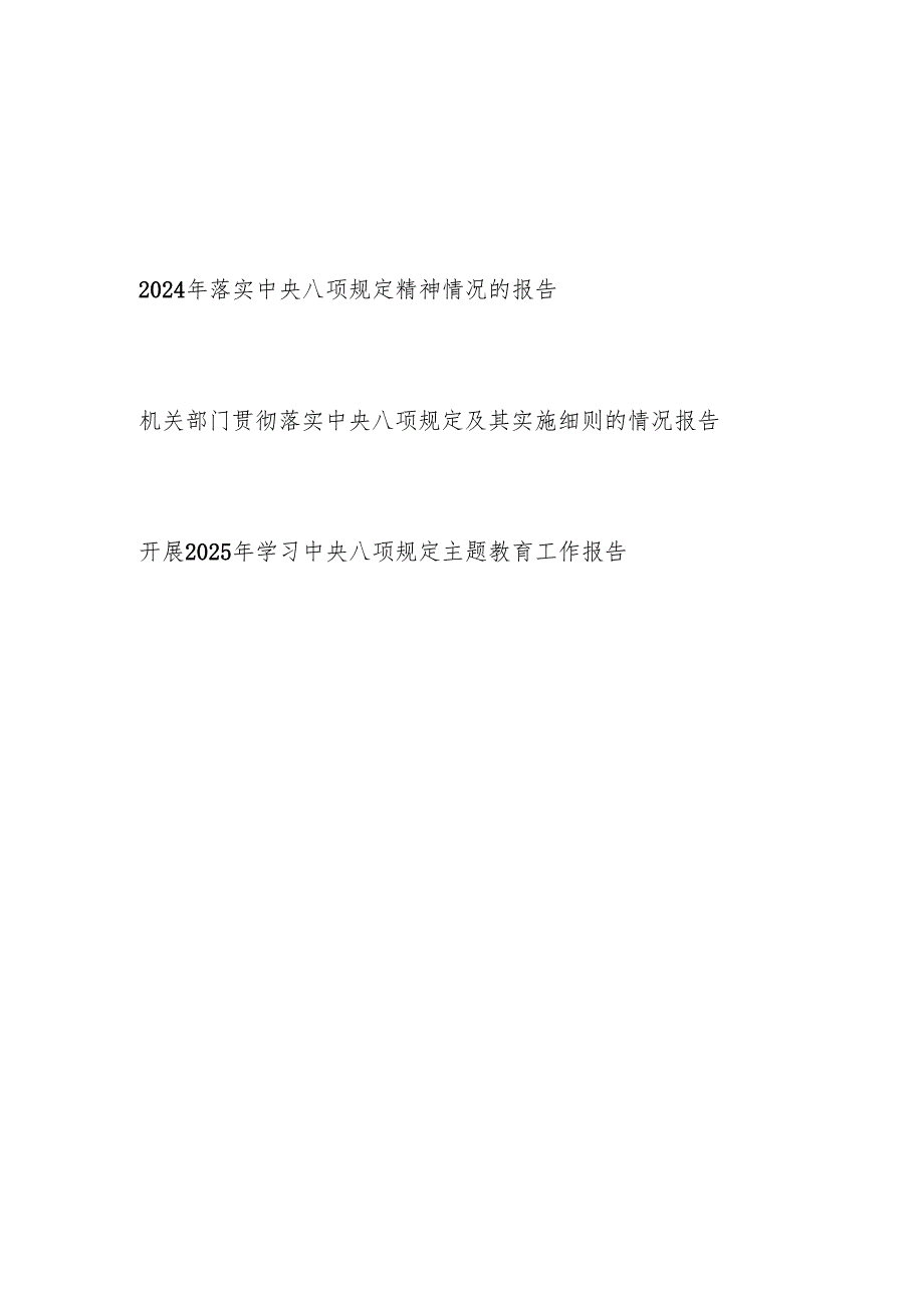单位20242025年落实中央八项规定精神情况的报告.docx_第1页