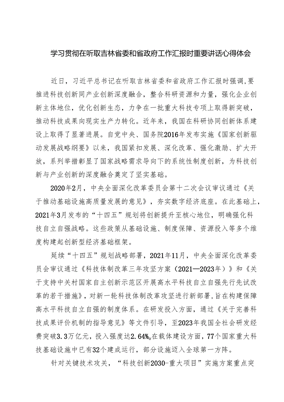 （四篇）学习贯彻在听取吉林省委和省政府工作汇报时重要讲话心得体会汇编.docx_第1页
