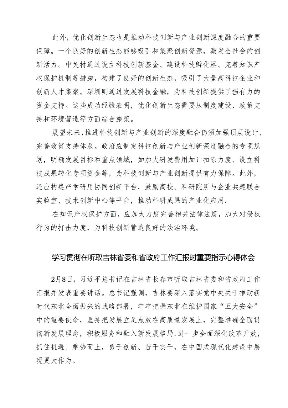 （四篇）学习贯彻在听取吉林省委和省政府工作汇报时重要讲话心得体会汇编.docx_第3页