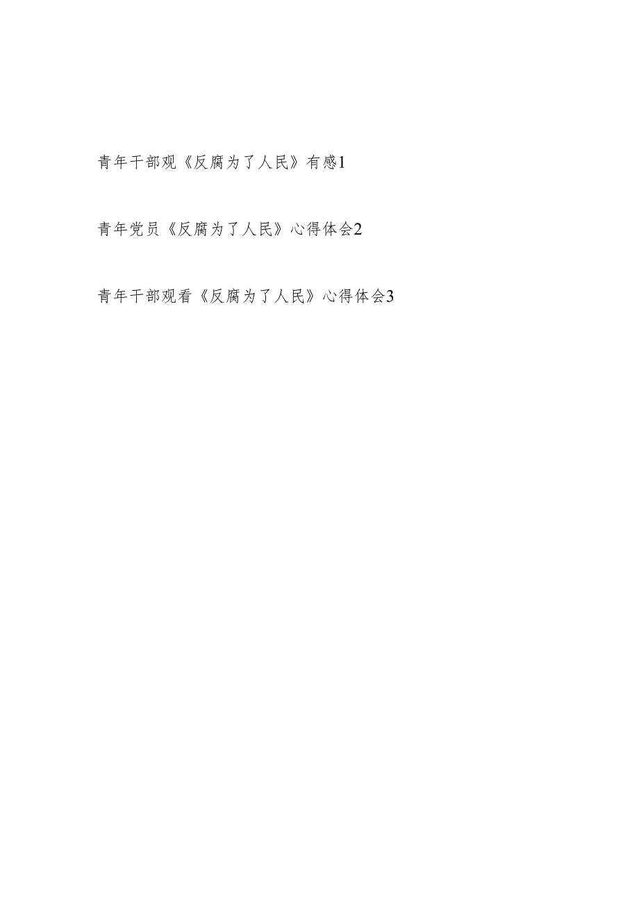 青年党员干部观看《反腐为了人民》有感观后感心得体会3篇.docx_第1页